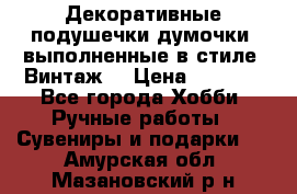 Декоративные подушечки-думочки, выполненные в стиле “Винтаж“ › Цена ­ 1 000 - Все города Хобби. Ручные работы » Сувениры и подарки   . Амурская обл.,Мазановский р-н